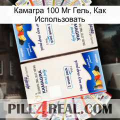 Камагра 100 Мг Гель, Как Использовать kamagra1